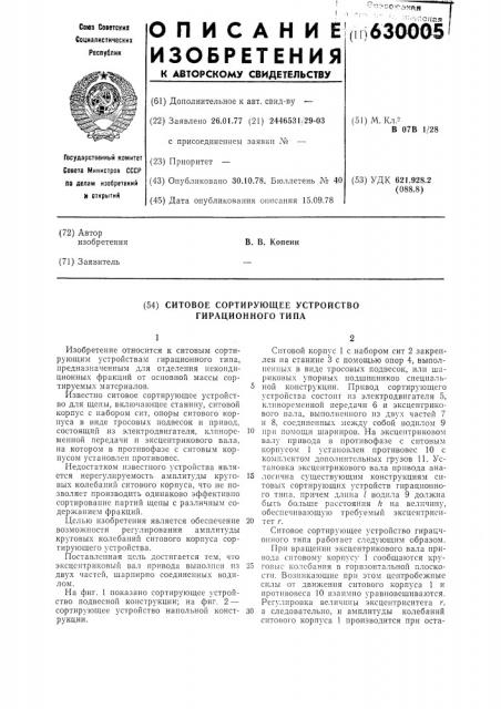 Ситовое сортирующее устройство гирационного типа (патент 630005)