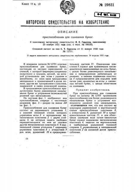 Приспособление для сшивания бумаг (патент 29831)