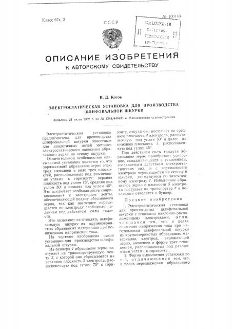 Электростатическая установка для производства шлифовальной шкурки (патент 100143)