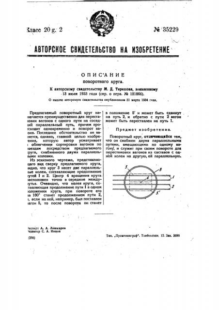 Поворотный круг (патент 35229)