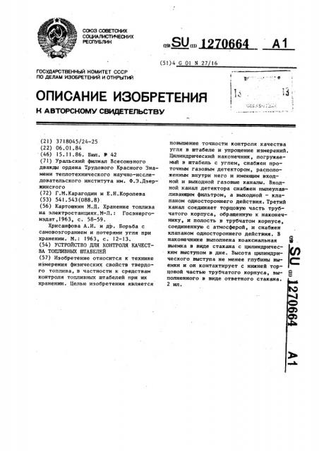 Устройство для контроля качества топливных штабелей (патент 1270664)