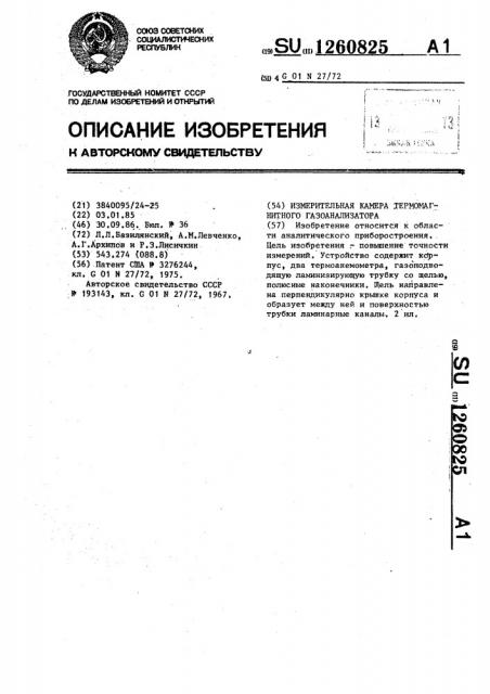 Измерительная камера термомагнитного газоанализатора (патент 1260825)