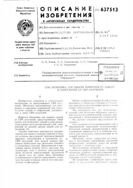 Облицовка для защиты поверхности зданий и сооружений от свч- излучений (патент 637513)