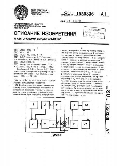 Устройство для измерения температуры вращающихся объектов (патент 1550336)