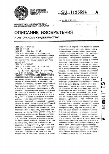 Устройство для термического дифференциального анализа (патент 1125524)