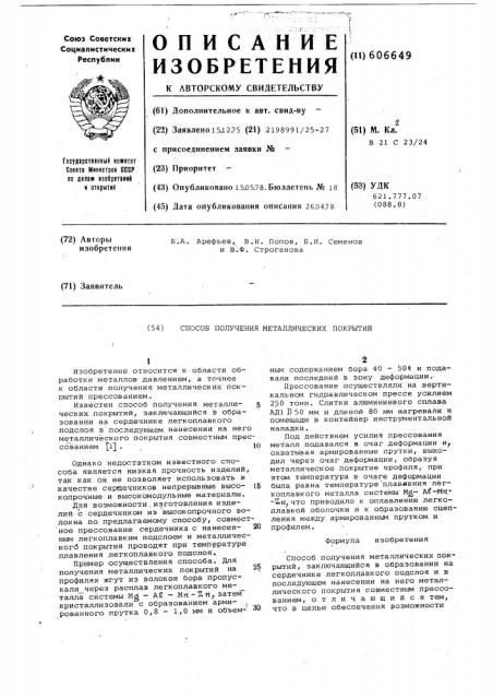 Способполучения металлических покрытий (патент 606649)