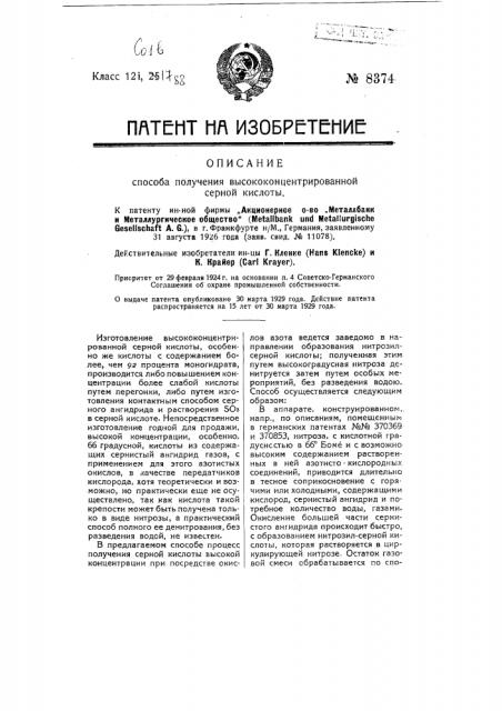 Способ получения высококонцентрированной серной кислоты (патент 8374)