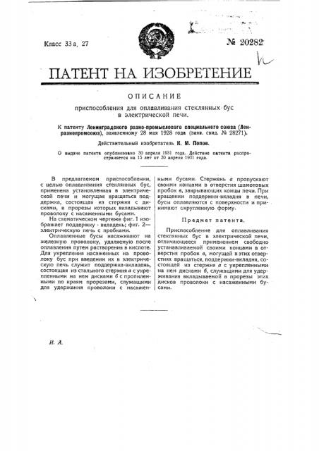 Приспособление для оплавливания стеклянных бус в электрической печи (патент 20282)