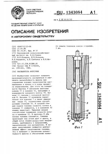 Распылитель форсунки (патент 1343084)