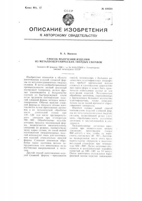 Способ получения изделий из металлокерамических твердых сплавов (патент 108501)