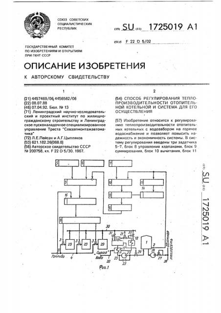 Способ регулирования теплопроизводительности отопительной котельной и система для его осуществления (патент 1725019)