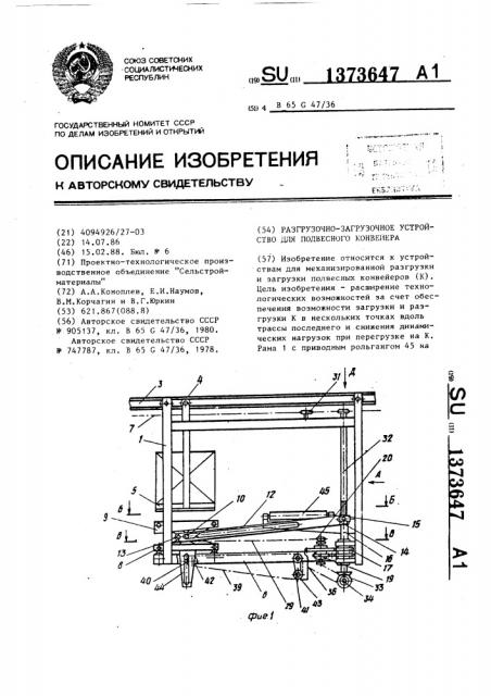 Разгрузочно-загрузочное устройство для подвесного конвейера (патент 1373647)