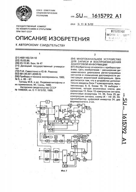 Многоканальное устройство для записи и воспроизведения аналоговой информации (патент 1615792)