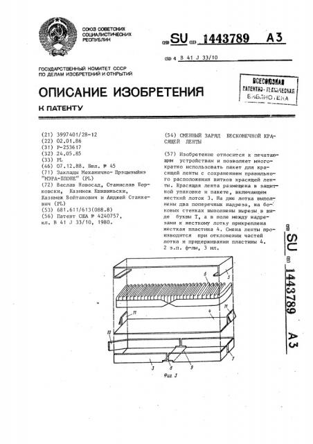 Сменный заряд бесконечной красящей ленты (патент 1443789)