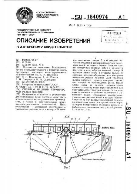 Стеллаж машины термической резки листов (патент 1540974)