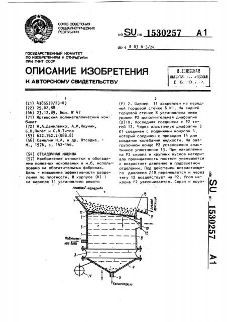 Отсадочная машина (патент 1530257)