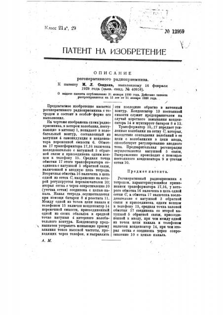 Регенеративный радиоприемник (патент 12959)