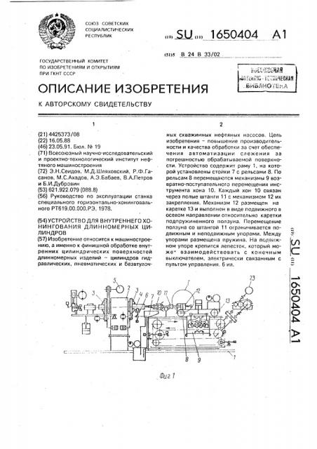 Устройство для внутреннего хонингования длинномерных цилиндров (патент 1650404)