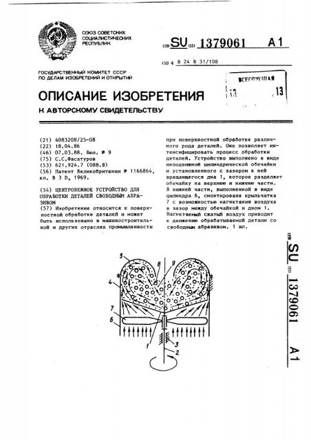 Центробежное устройство для обработки деталей свободным абразивом (патент 1379061)