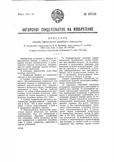 Способ термической обработки антрацитов (патент 42033)