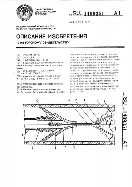 Устройство для очистки полости трубопровода (патент 1409351)