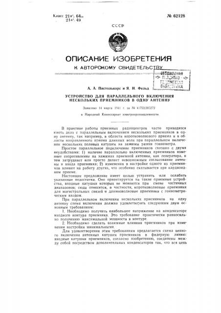 Устройство для параллельного включения нескольких приёмников в одну антенну (патент 62128)