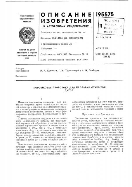 Порошковая проволока для наплавки открытойдугой (патент 195575)