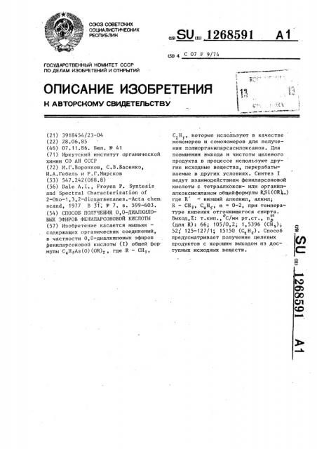 Способ получения @ , @ -диалкиловых эфиров фениларсоновой кислоты (патент 1268591)