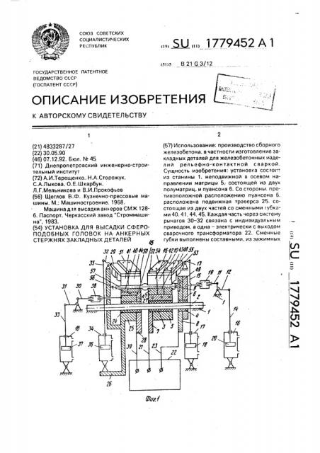 Установка для высадки сфероподобных головок на анкерных стержнях закладных деталей (патент 1779452)