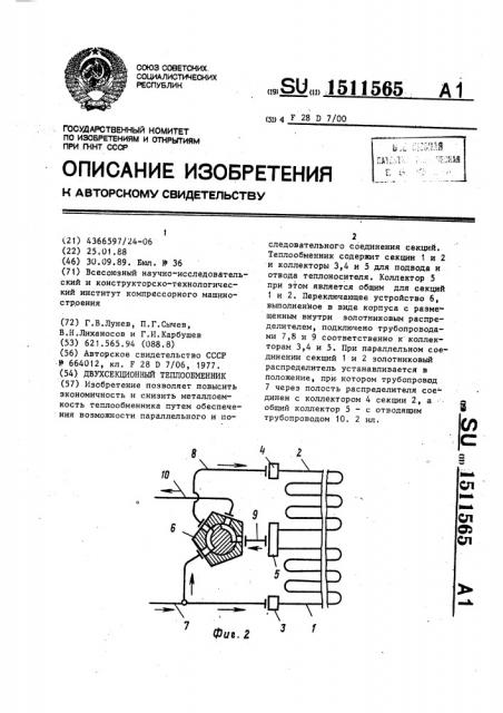 Двухсекционный теплообменник (патент 1511565)