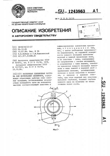 Разъемная секционная матрица для формования сильфонов (патент 1243863)