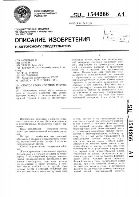 Способ уборки зерновых культур (патент 1544266)