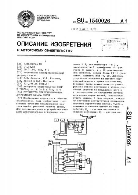 Устройство для моделирования дискретного канала связи (патент 1540026)