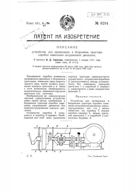 Устройство для применения в безрамном тракторе коробки изменения направления движения (патент 8294)