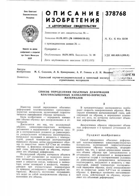 Способ определения объемных деформаций (патент 378768)