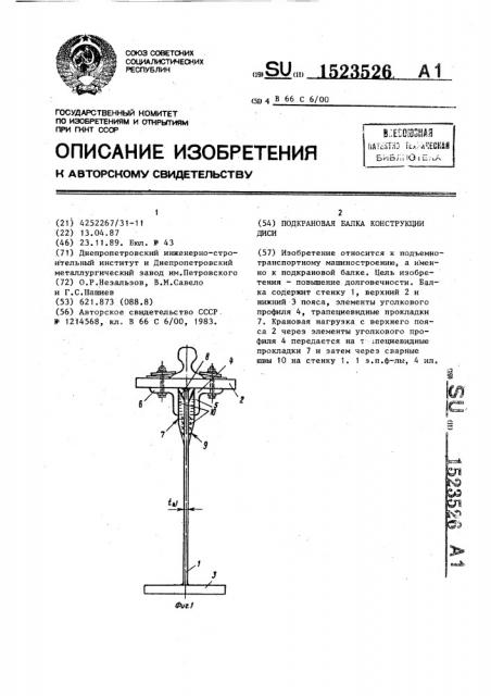 Подкрановая балка конструкции диси (патент 1523526)