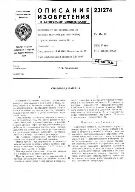 Смазочная машина (патент 231274)