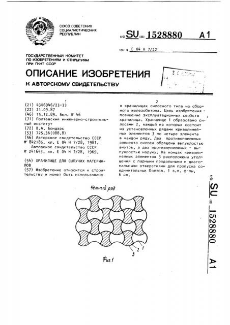 Хранилище для сыпучих материалов (патент 1528880)