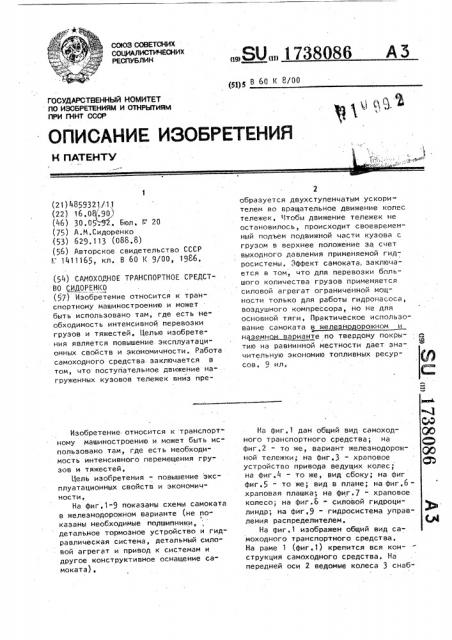 Самоходное транспортное средство сидоренко (патент 1738086)