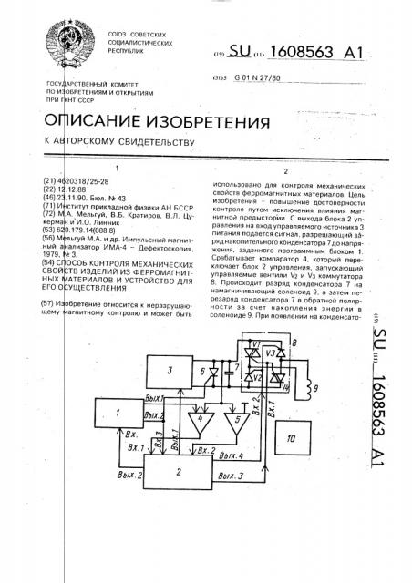 Способ контроля механических свойств изделий из ферромагнитных материалов и устройство для его осуществления (патент 1608563)