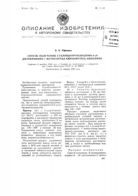Способ получения 5-галоидопроизводных-8-(4'- диэтил-амино- 1'-метил-бутил-аминометил)-хинолина (патент 77530)