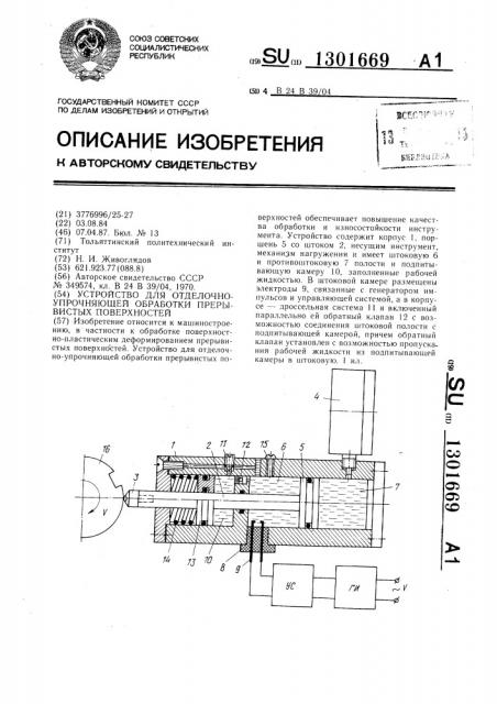 Устройство для отделочно-упрочняющей обработки прерывистых поверхностей (патент 1301669)