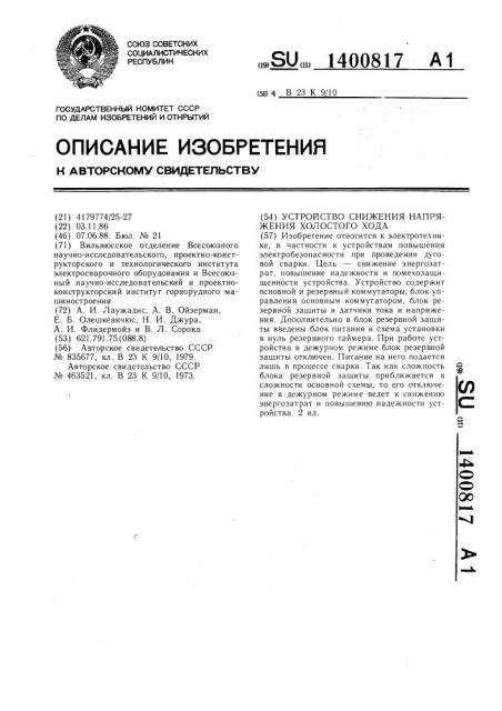 Устройство снижения напряжения холостого хода (патент 1400817)