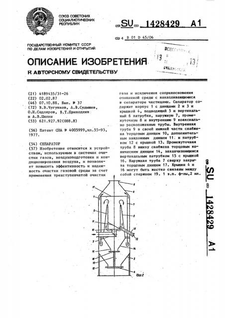 Сепаратор (патент 1428429)