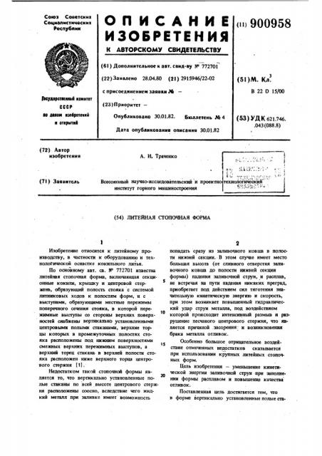 Литейная стопочная форма (патент 900958)