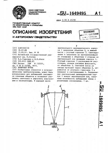 Зенитная труба (патент 1649495)