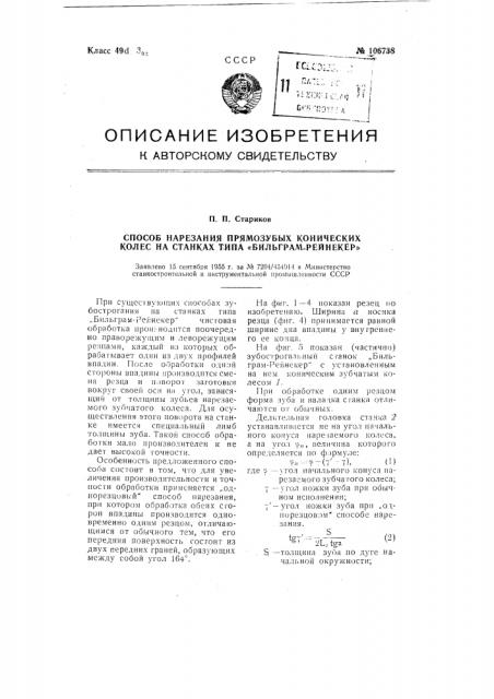 Способ нарезания прямозубых конических колес на станках типа бильграм рейнекер (патент 106738)