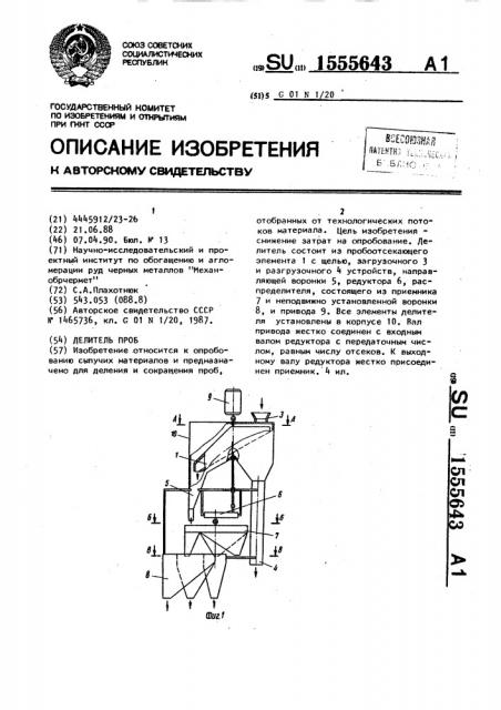 Делитель проб (патент 1555643)