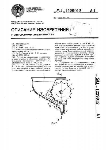 Бункерное загрузочное устройство (патент 1229012)