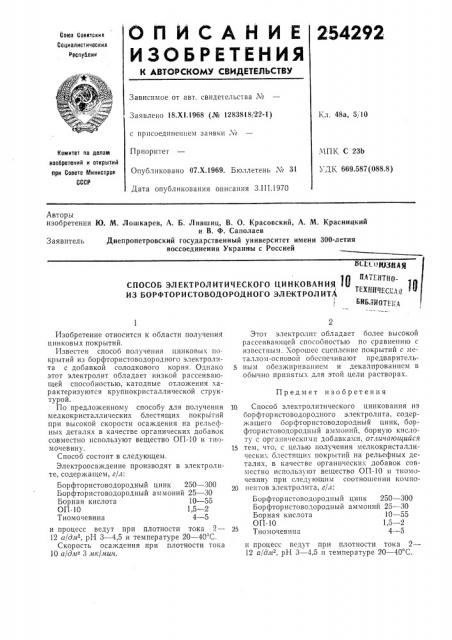 Способ электролитического цинкования из борфтористоводородного элв'ктролитаfit,tcs< joafiahhatehtifo- техннческдй -^ библиотека (патент 254292)